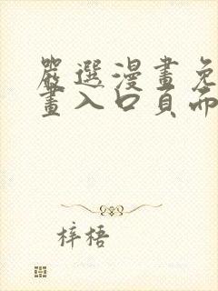 严选漫画免费漫画入口页面下拉式