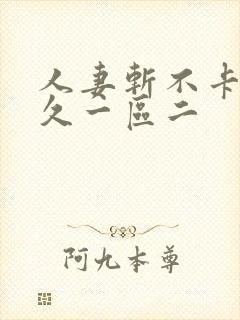 人妻斩不卡久久久一区二