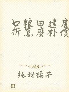 口粮田建房子要拆怎么补偿