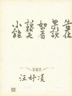 小说如果告别不能笑着说在线阅读