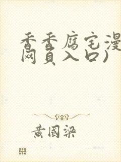 香香腐宅漫画(网页入口)封面