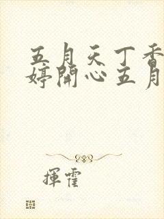 五月天丁香色婷婷开心五月封面