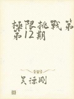 极限挑战第2季第12期