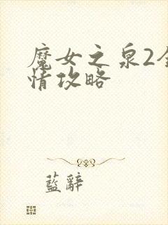 魔女之泉2全剧情攻略