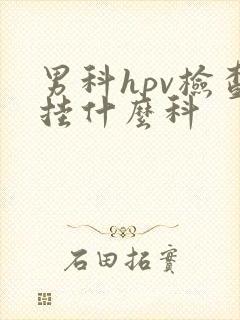 男科hpv检查挂什么科