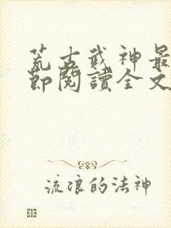 荒古武神最新章节阅读全文