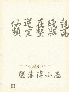 仙逆在线观看视频完整版高清星辰影