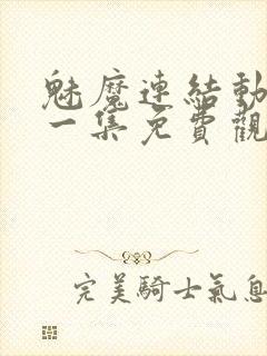 魅魔连结动漫第一集免费观看全集封面