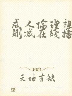 成人伦理视频无删减在线播放