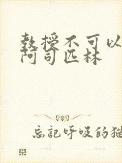 教授不可以by阿司匹林