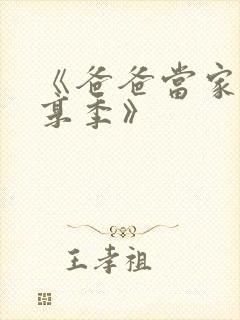 《爸爸当家·慢享季》封面