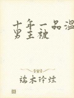 十年一品温如言男主被