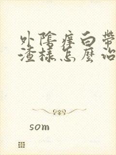 外阴痒白带豆腐渣样怎么治疗封面