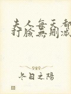 夫人每天都在线打脸无删减完整版小说封面