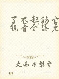 了不起的它在线观看全集免费播放