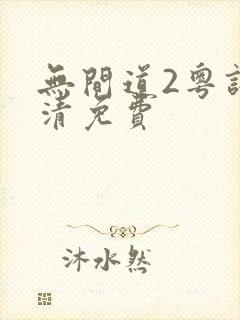 无间道2粤语超清免费