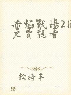 赤焰战场2国语免费观看