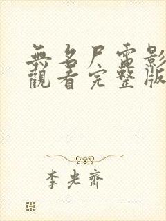 无名尸电影免费观看完整版封面