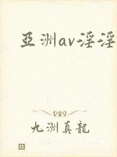 亚洲av淫淫
