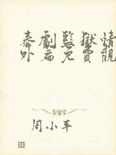 泰剧监狱情迷番外篇免费观看泰剧tv