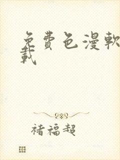 免费色漫软件下载