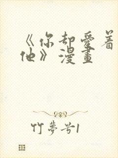 《你却爱着一个他》漫画封面