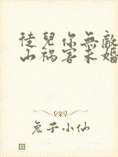 徒儿你无敌了下山祸害未婚妻吧免费完整版