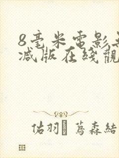 8毫米电影无删减版在线观看