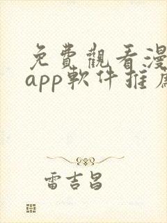 免费观看漫画的app软件推荐