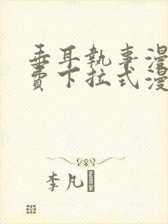 垂耳执事漫画免费下拉式漫画六漫画