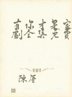 有你才是家电视剧全集免费观看