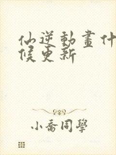 仙逆动画什么时候更新封面