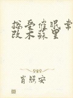 总受催眠常识修改木苏里封面