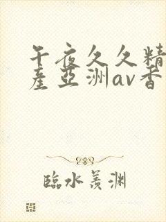 午夜久久精品国产亚洲av香蕉