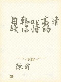 日韩av高清在线你懂的