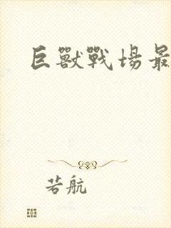 巨兽战场最新版封面