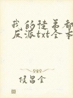 我的徒弟都是大反派txt全本下载封面