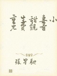 重生甜妻小短剧免费观看