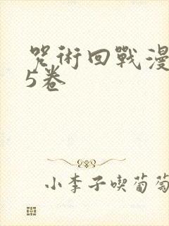 咒术回战漫画25卷封面