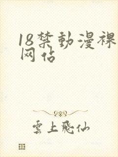 18禁动漫裸体网站