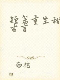 短篇重生甜宠文古言