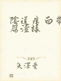 阴道痒 白带豆腐渣样