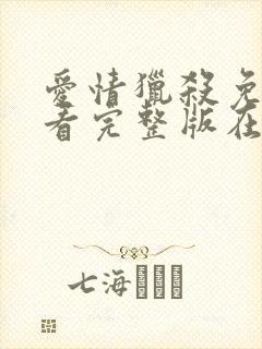 爱情猎杀免费观看完整版在线全集