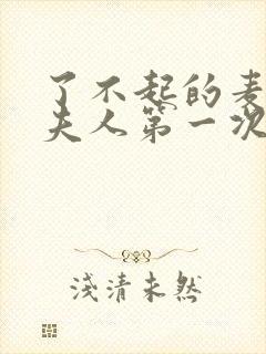 了不起的麦瑟尔夫人第一次脱口秀