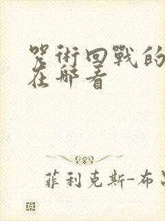 咒术回战的漫画在哪看