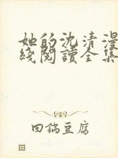 她的沈清漫画在线阅读全集免费