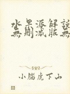 水果派解说人妻无删减版无删减版下