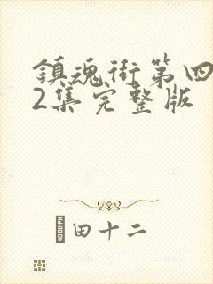 镇魂街第四季22集完整版封面