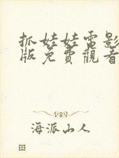 抓娃娃电影完整版免费观看