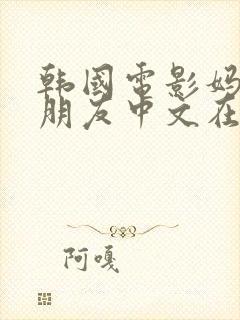 韩国电影妈妈的朋友中文在线观看